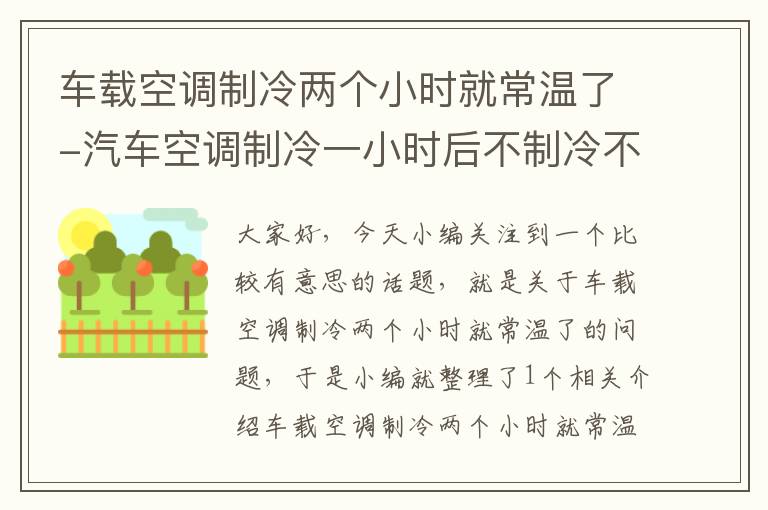 车载空调制冷两个小时就常温了-汽车空调制冷一小时后不制冷不出风