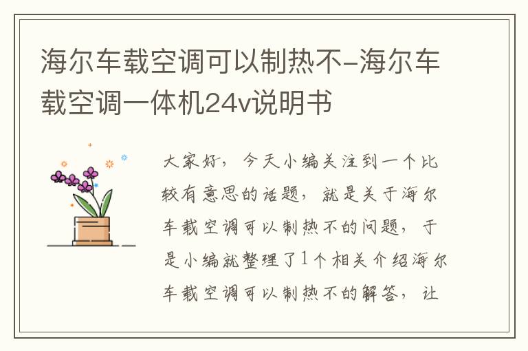 海尔车载空调可以制热不-海尔车载空调一体机24v说明书