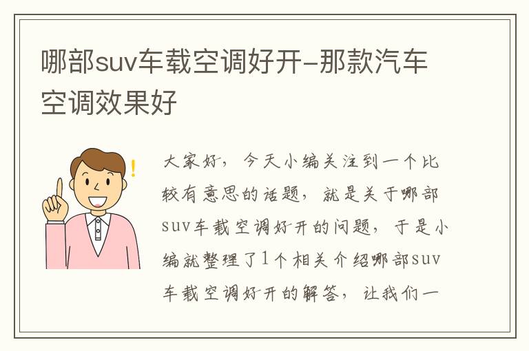 哪部suv车载空调好开-那款汽车空调效果好