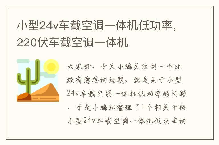 小型24v车载空调一体机低功率，220伏车载空调一体机