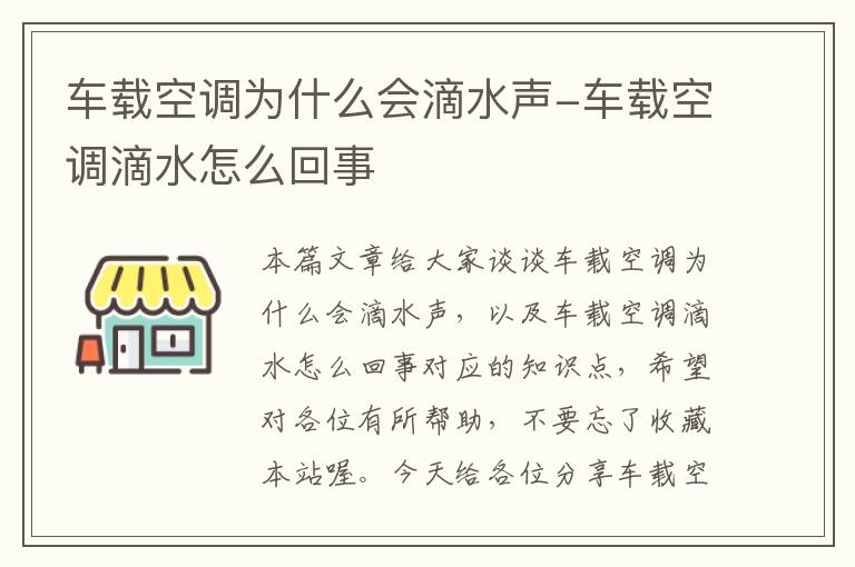 车载空调为什么会滴水声-车载空调滴水怎么回事