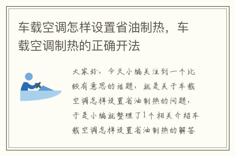 车载空调怎样设置省油制热，车载空调制热的正确开法