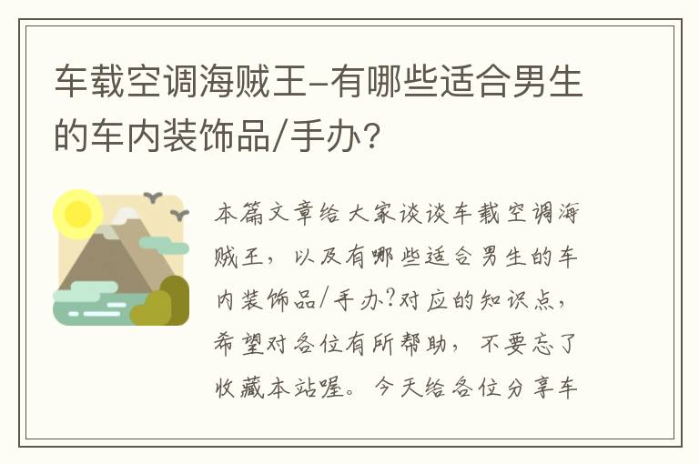 车载空调海贼王-有哪些适合男生的车内装饰品/手办?