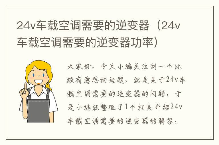 24v车载空调需要的逆变器（24v车载空调需要的逆变器功率）