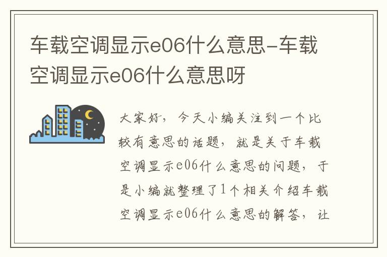 车载空调显示e06什么意思-车载空调显示e06什么意思呀