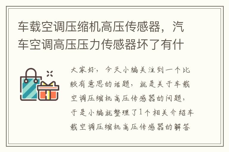 车载空调压缩机高压传感器，汽车空调高压压力传感器坏了有什么表现?