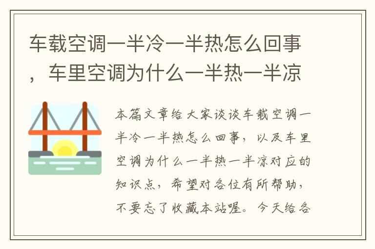 车载空调一半冷一半热怎么回事，车里空调为什么一半热一半凉