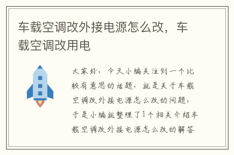 车载空调改外接电源怎么改，车载空调改用电