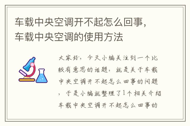 车载中央空调开不起怎么回事，车载中央空调的使用方法