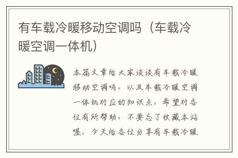 有车载冷暖移动空调吗（车载冷暖空调一体机）