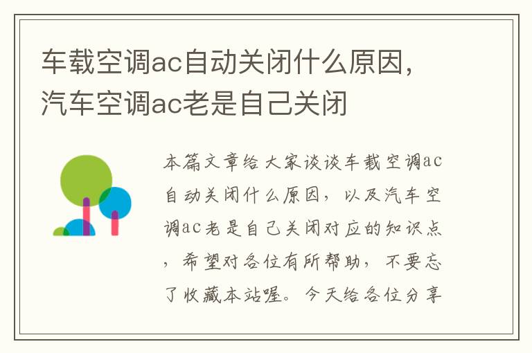 车载空调ac自动关闭什么原因，汽车空调ac老是自己关闭