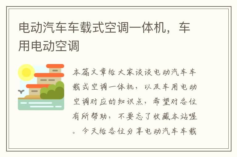 电动汽车车载式空调一体机，车用电动空调