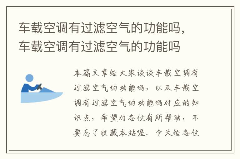 车载空调有过滤空气的功能吗，车载空调有过滤空气的功能吗