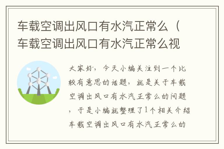 车载空调出风口有水汽正常么（车载空调出风口有水汽正常么视频）