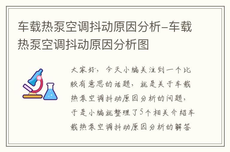 车载热泵空调抖动原因分析-车载热泵空调抖动原因分析图