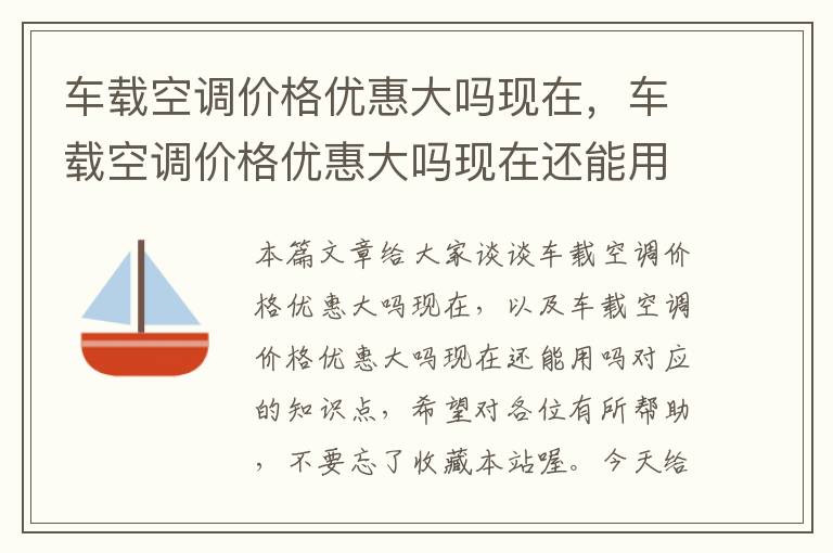 车载空调价格优惠大吗现在，车载空调价格优惠大吗现在还能用吗