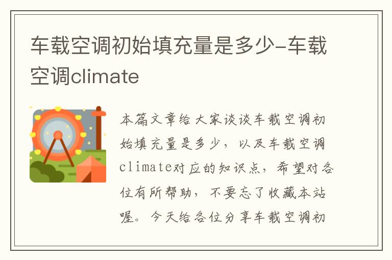 车载空调初始填充量是多少-车载空调climate