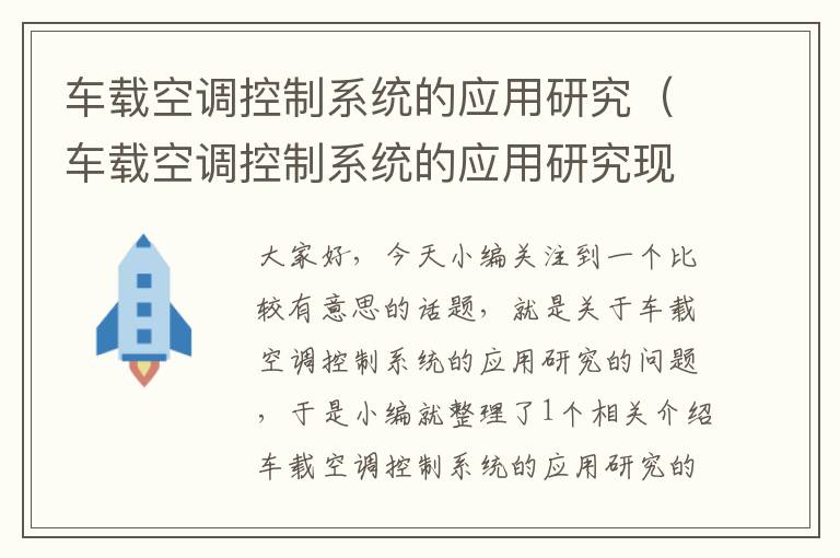 车载空调控制系统的应用研究（车载空调控制系统的应用研究现状）