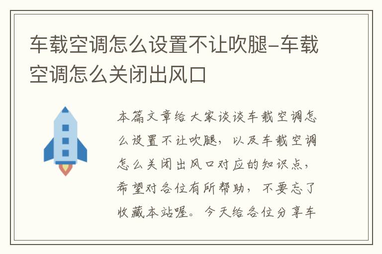 车载空调怎么设置不让吹腿-车载空调怎么关闭出风口