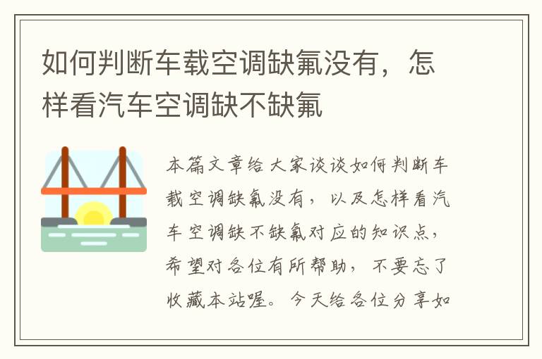 如何判断车载空调缺氟没有，怎样看汽车空调缺不缺氟