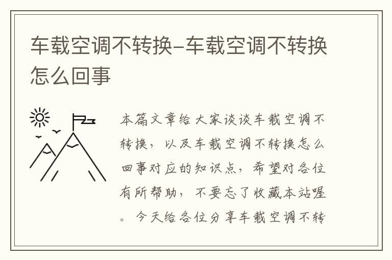 车载空调不转换-车载空调不转换怎么回事