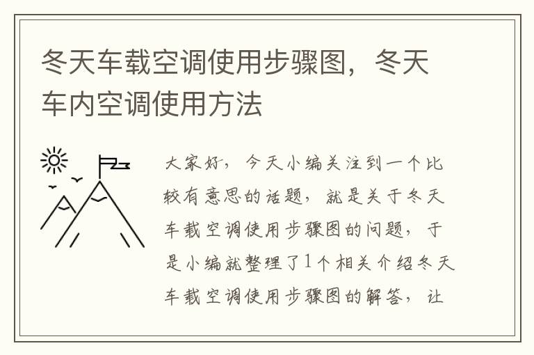 冬天车载空调使用步骤图，冬天车内空调使用方法