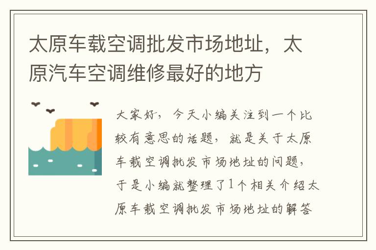 太原车载空调批发市场地址，太原汽车空调维修最好的地方