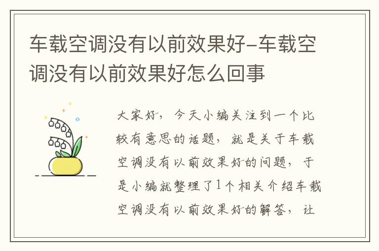 车载空调没有以前效果好-车载空调没有以前效果好怎么回事