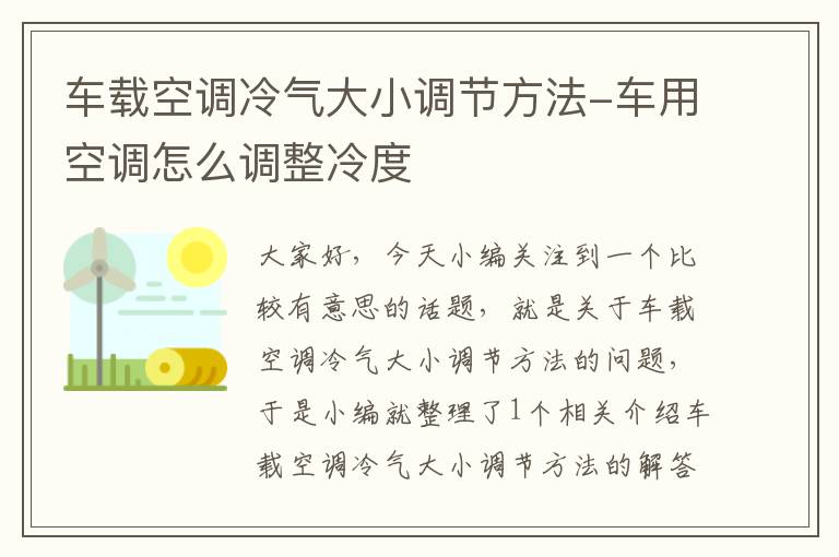 车载空调冷气大小调节方法-车用空调怎么调整冷度