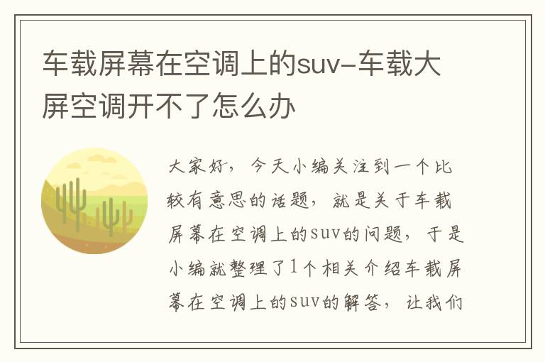 车载屏幕在空调上的suv-车载大屏空调开不了怎么办