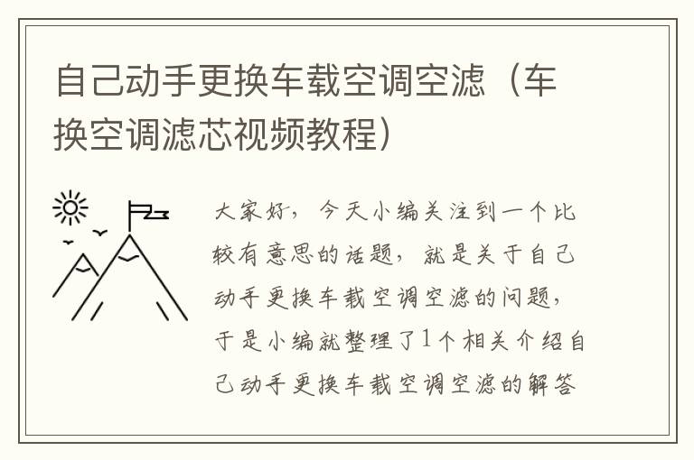 自己动手更换车载空调空滤（车换空调滤芯视频教程）