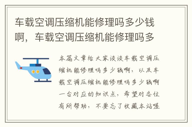 车载空调压缩机能修理吗多少钱啊，车载空调压缩机能修理吗多少钱啊一台