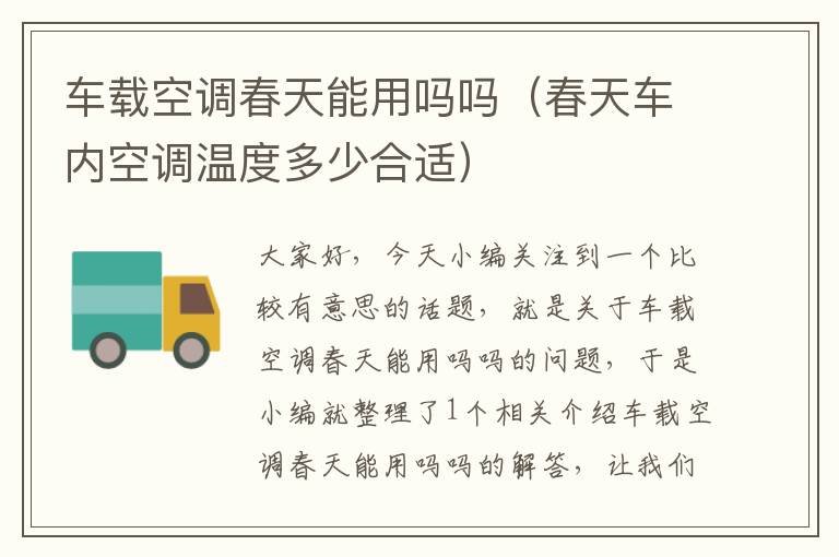 车载空调春天能用吗吗（春天车内空调温度多少合适）