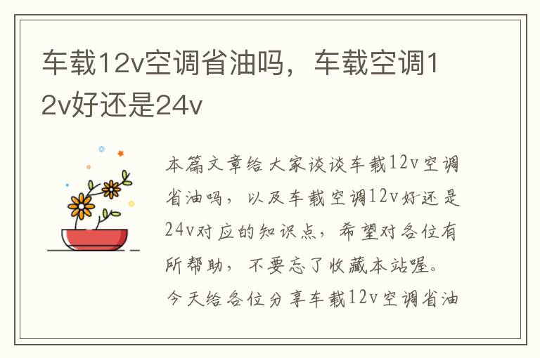 车载12v空调省油吗，车载空调12v好还是24v