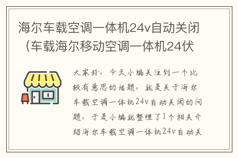 海尔车载空调一体机24v自动关闭（车载海尔移动空调一体机24伏）