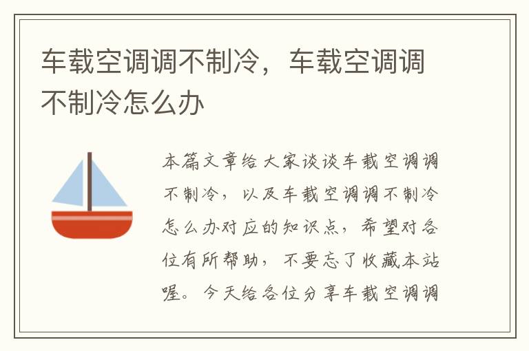 车载空调调不制冷，车载空调调不制冷怎么办