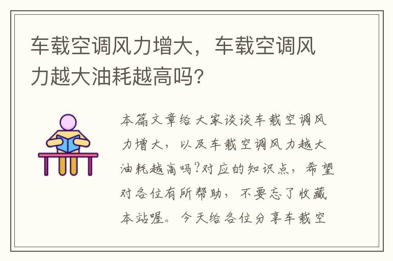 车载空调风力增大，车载空调风力越大油耗越高吗?