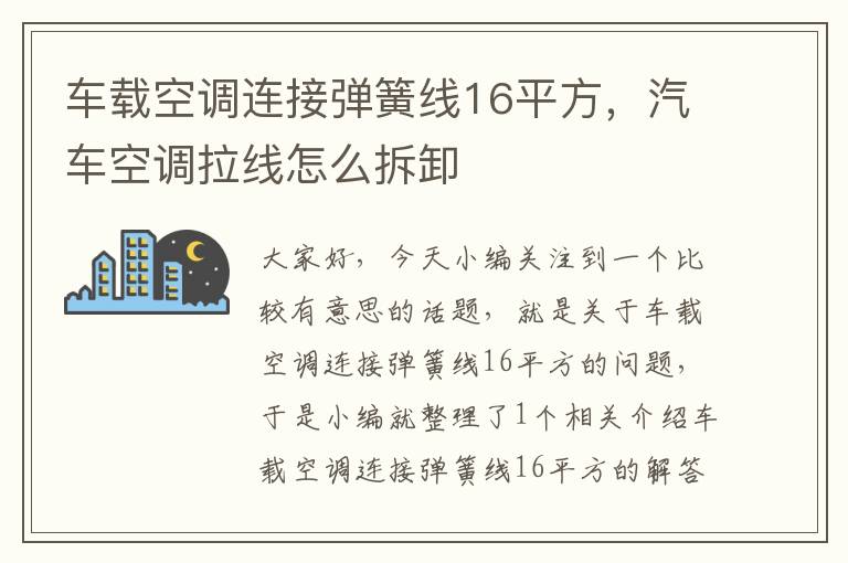 车载空调连接弹簧线16平方，汽车空调拉线怎么拆卸