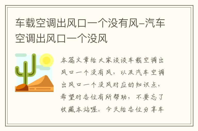 车载空调出风口一个没有风-汽车空调出风口一个没风