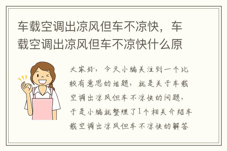 车载空调出凉风但车不凉快，车载空调出凉风但车不凉快什么原因