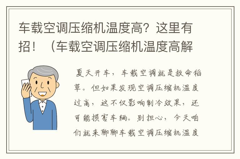 车载空调压缩机温度高？这里有招！（车载空调压缩机温度高解决方法是什么）