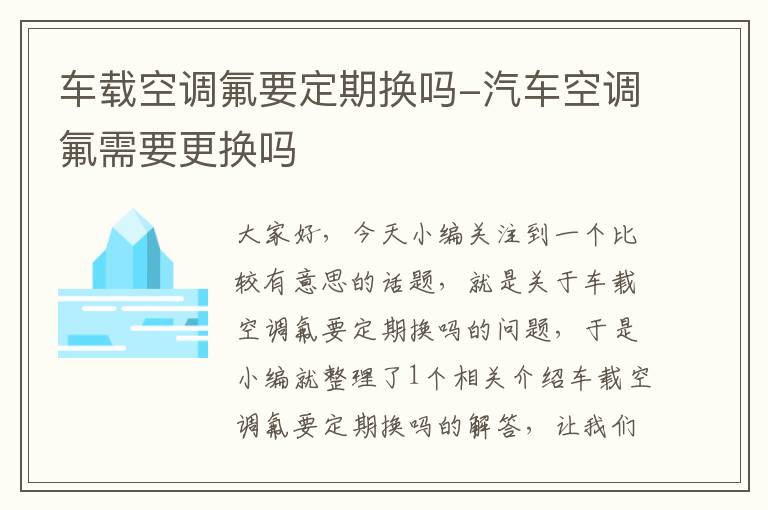 车载空调氟要定期换吗-汽车空调氟需要更换吗