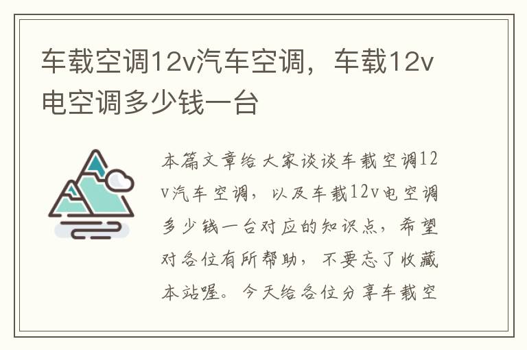 车载空调12v汽车空调，车载12v电空调多少钱一台