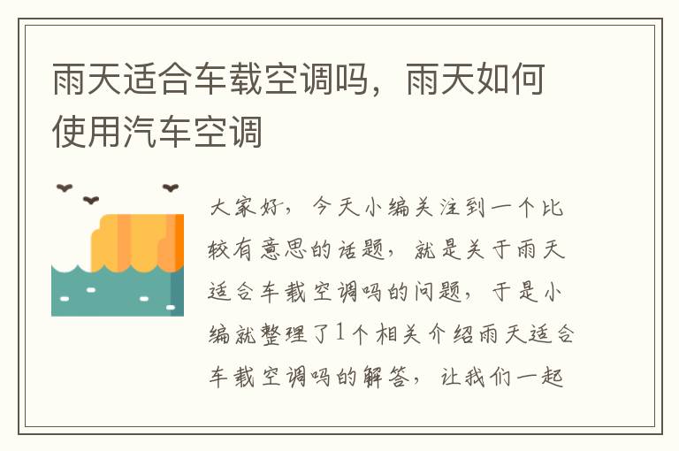 雨天适合车载空调吗，雨天如何使用汽车空调