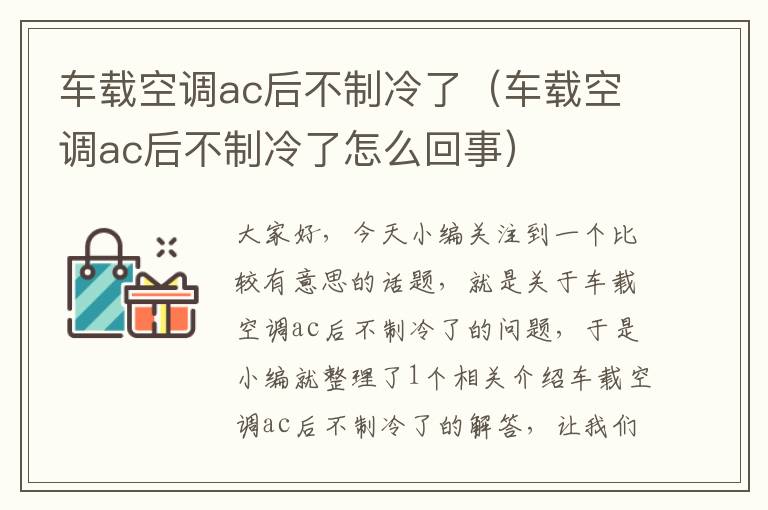 车载空调ac后不制冷了（车载空调ac后不制冷了怎么回事）