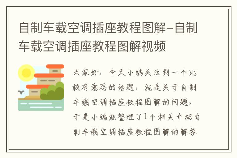 自制车载空调插座教程图解-自制车载空调插座教程图解视频