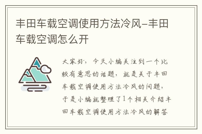 丰田车载空调使用方法冷风-丰田车载空调怎么开