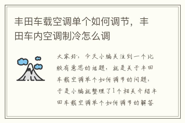 丰田车载空调单个如何调节，丰田车内空调制冷怎么调