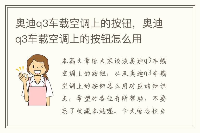 奥迪q3车载空调上的按钮，奥迪q3车载空调上的按钮怎么用