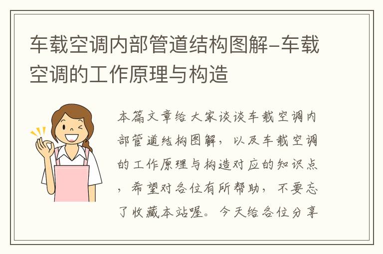 车载空调内部管道结构图解-车载空调的工作原理与构造